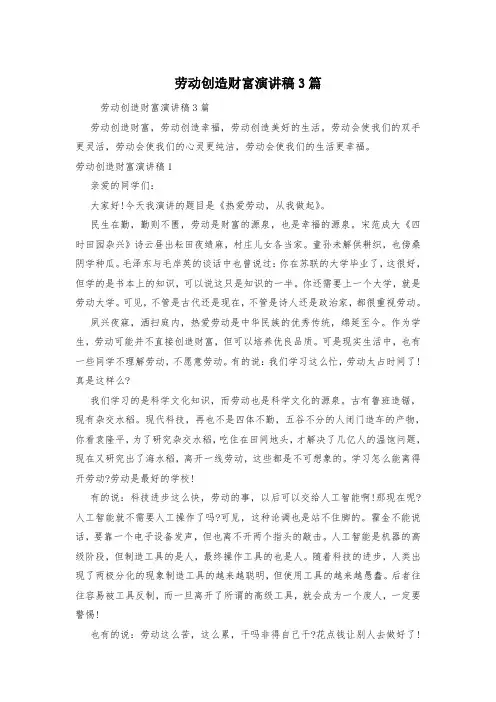 劳动创造财富演讲稿3篇