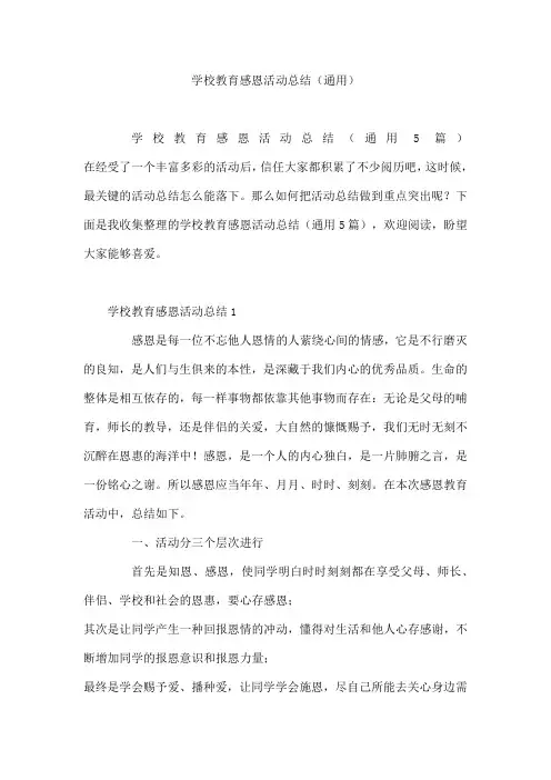 学校教育感恩活动总结