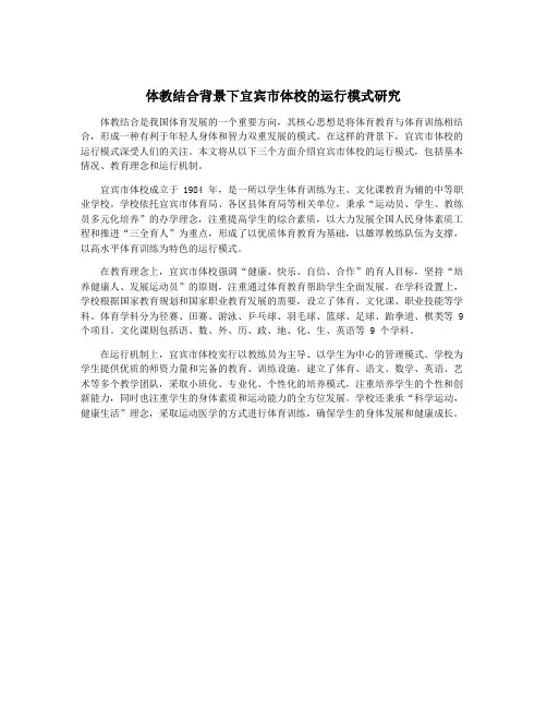 体教结合背景下宜宾市体校的运行模式研究