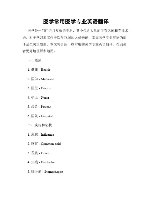 医学常用医学专业英语翻译