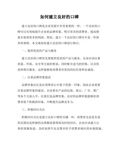 如何建立良好的口碑