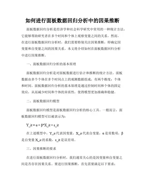 如何进行面板数据回归分析中的因果推断