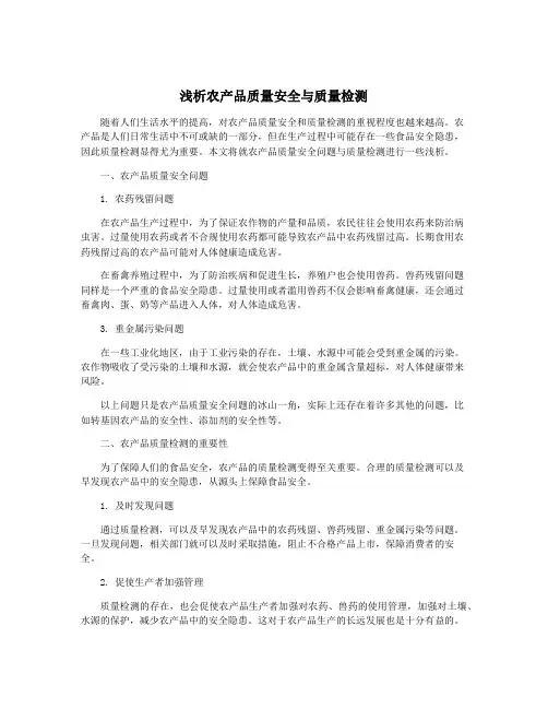 浅析农产品质量安全与质量检测