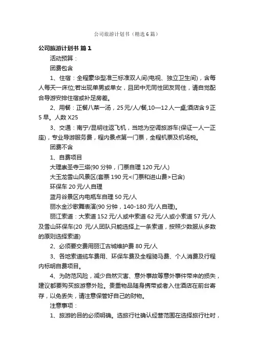 公司旅游计划书（精选6篇）