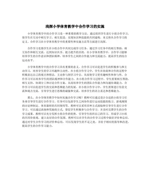 浅探小学体育教学中合作学习的实施