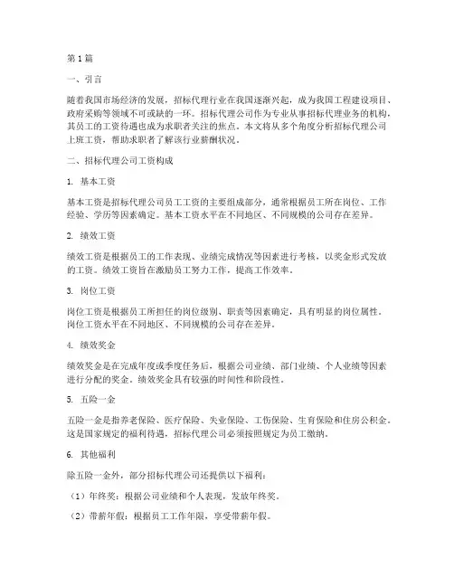 招标代理公司上班工资(3篇)