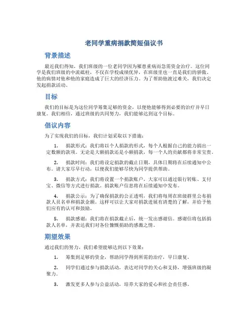 老同学重病捐款简短倡议书