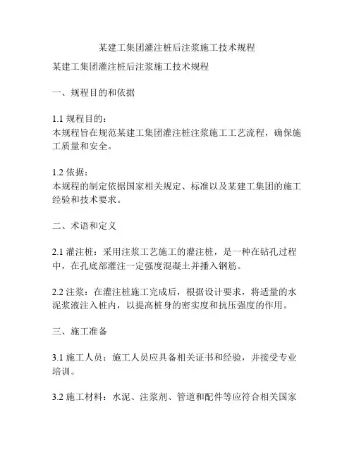 某建工集团灌注桩后注浆施工技术规程