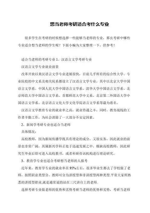 想当老师考研适合考什么专业