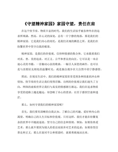 《守望精神家园》家园守望,责任在肩