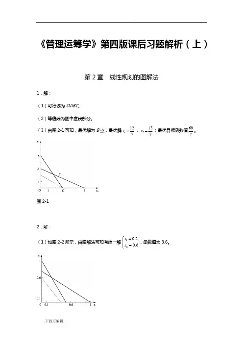 《管理系统运筹学》第四版课后习题解析汇报(上)