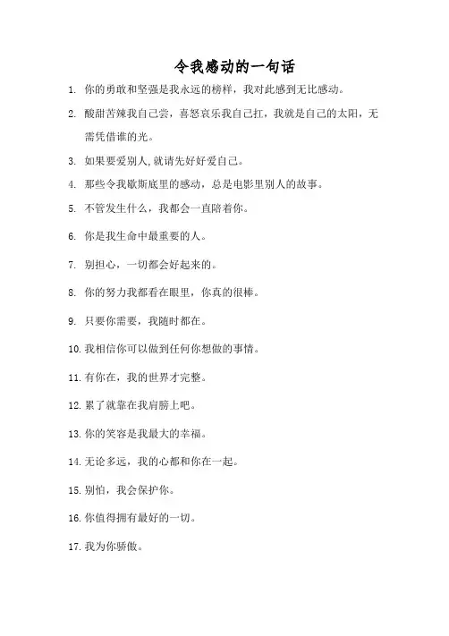 令我感动的一句话
