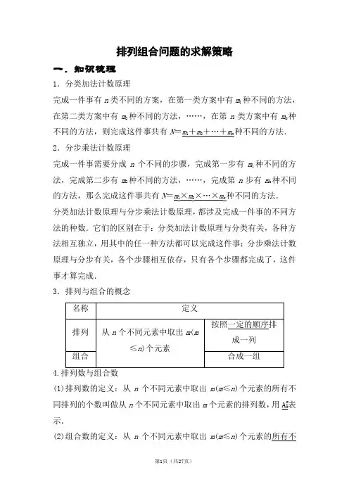 排列组合问题的解题策略