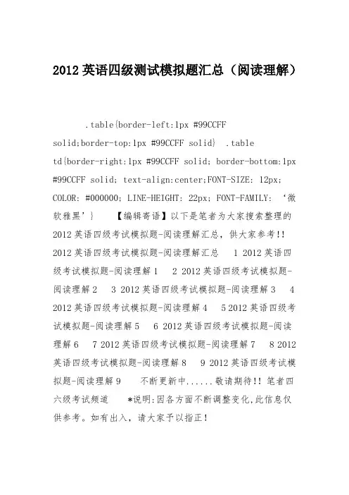 2012英语四级测试模拟题汇总(阅读理解)