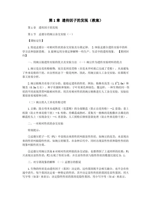 第1章 遗传因子的发现(教案)