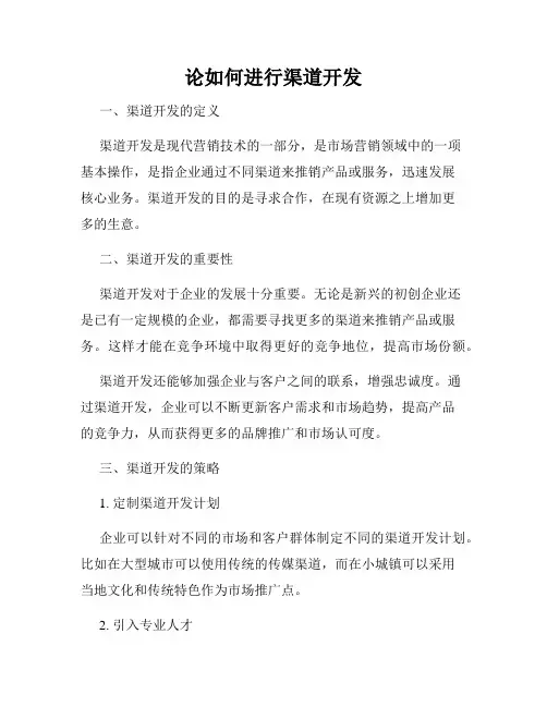 论如何进行渠道开发