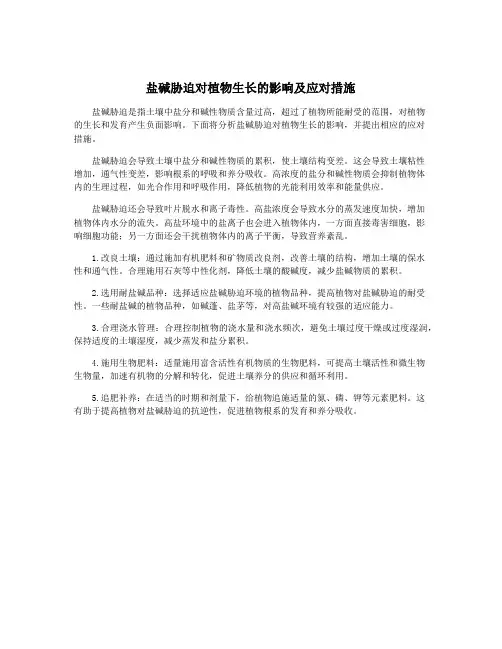 盐碱胁迫对植物生长的影响及应对措施