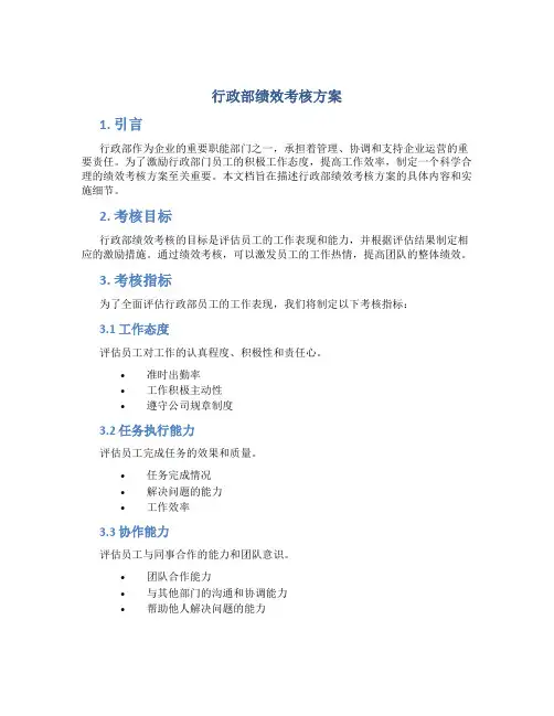 行政部绩效考核方案