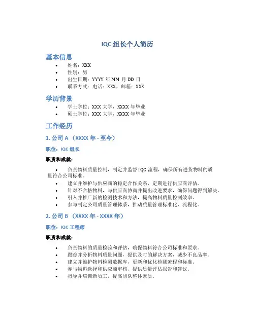 IQC组长个人简历
