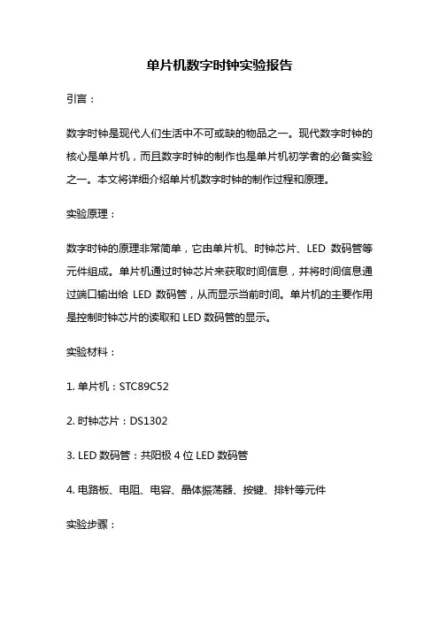 单片机数字时钟实验报告