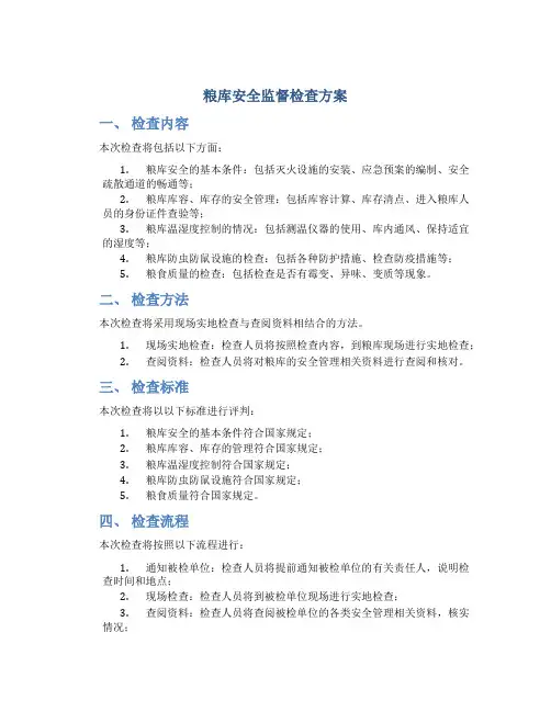 粮库安全监督检查方案