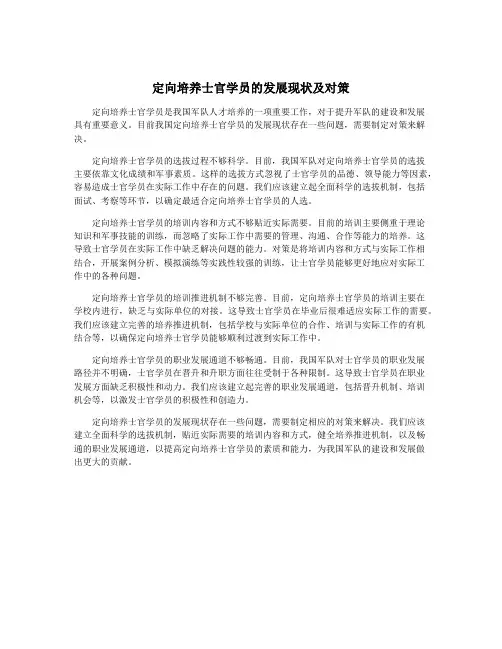 定向培养士官学员的发展现状及对策