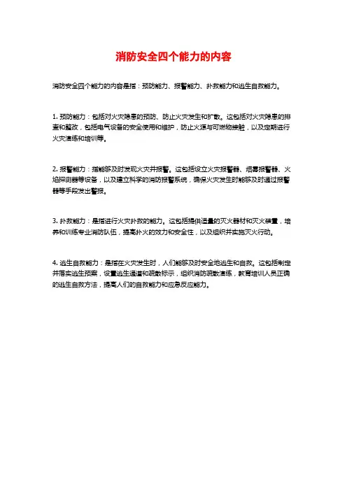 消防安全四个能力的内容
