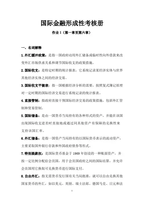 (全)国际金融形成性考核册作业1.doc