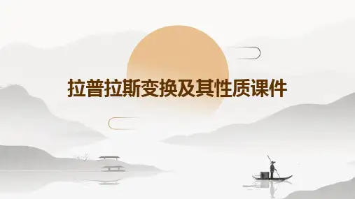 拉普拉斯变换及其性质课件