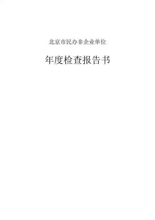 北京市民办非企业单位工作报告范本