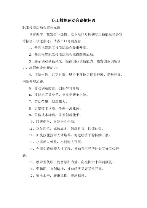 职工技能运动会宣传标语