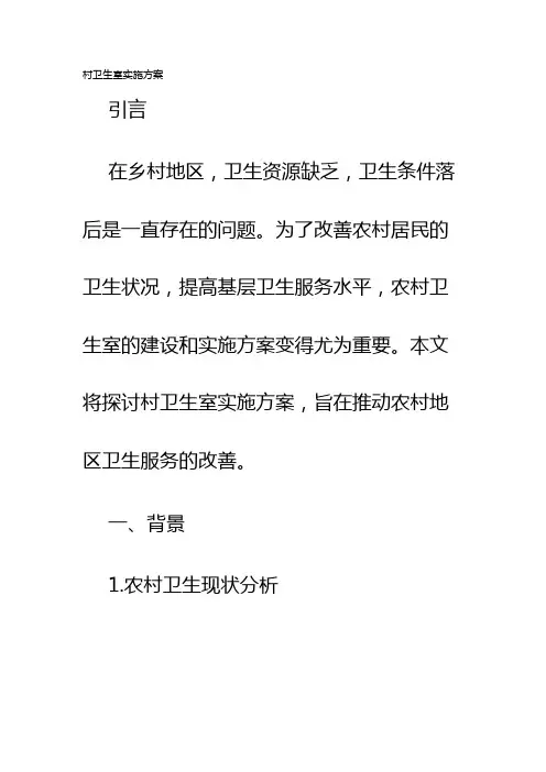 村卫生室实施方案