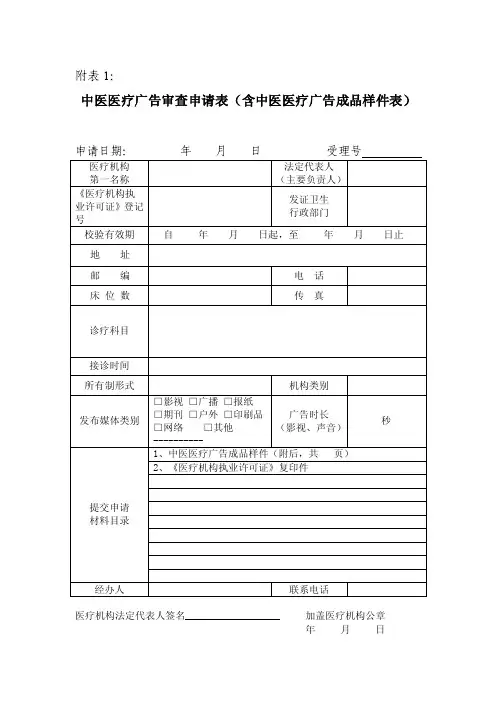 中医医疗广告审查申请表-附表1