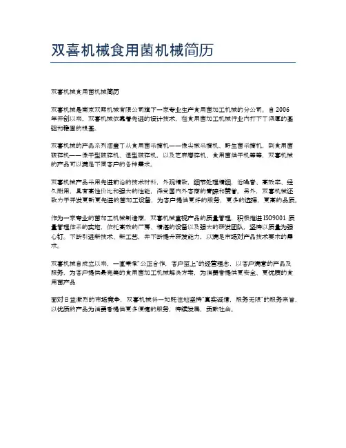 双喜机械食用菌机械简历