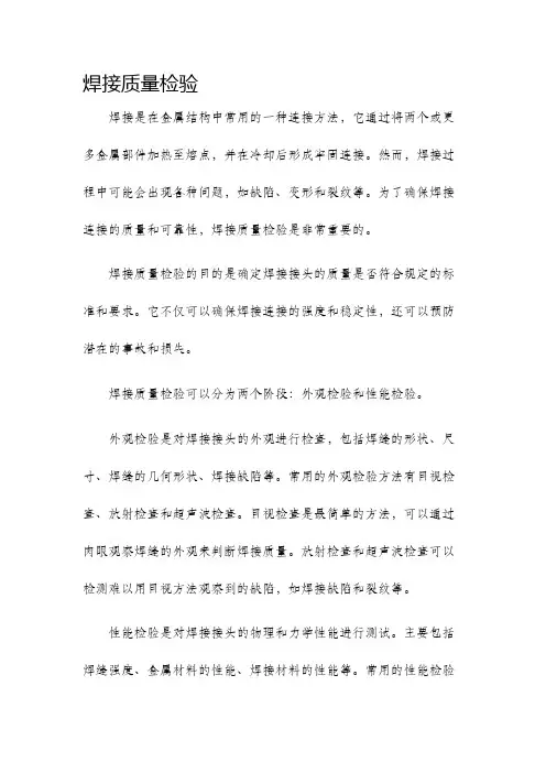 焊接质量检验