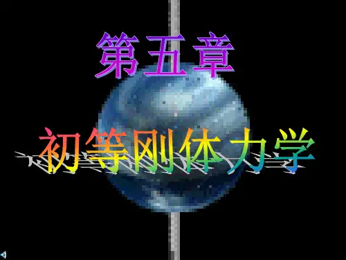 转动惯量PPT课件