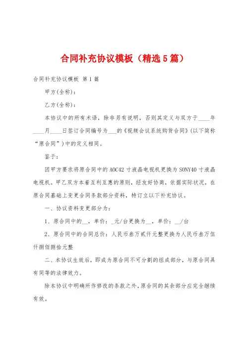 合同补充协议模板(精选5篇)