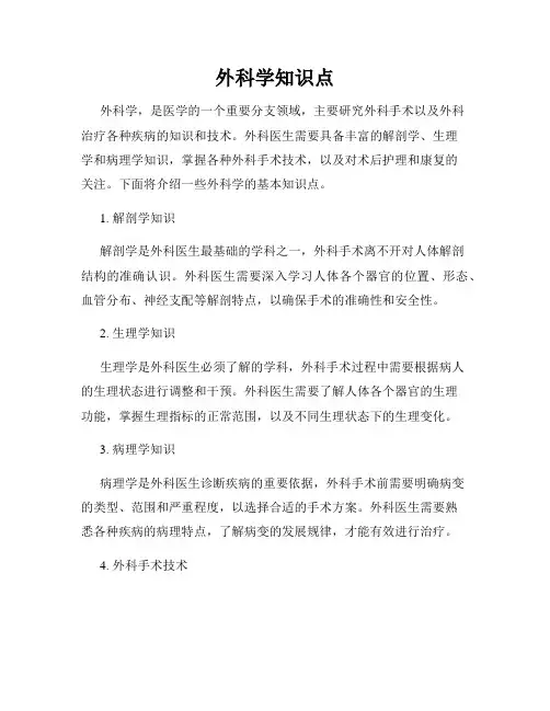 外科学知识点