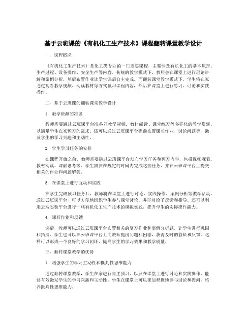 基于云班课的《有机化工生产技术》课程翻转课堂教学设计