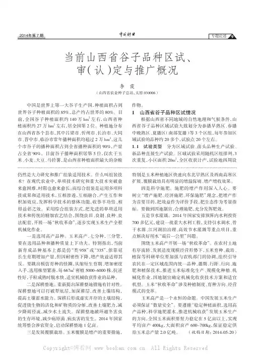当前山西省谷子品种区试、审（认）定与推广概况