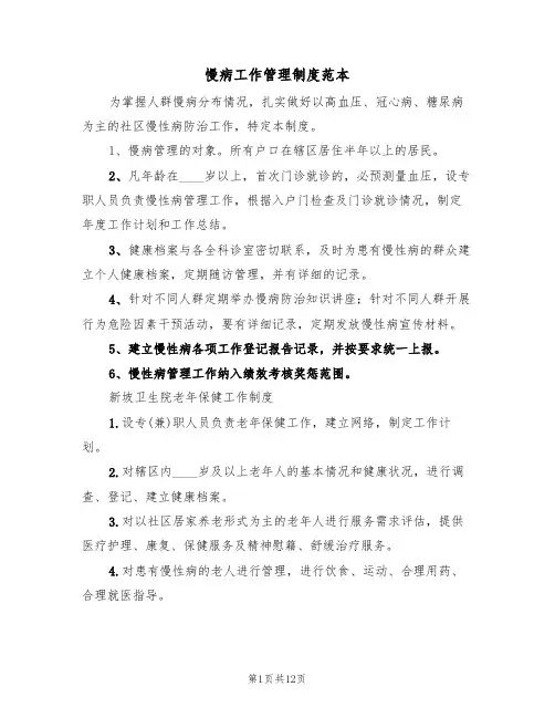 慢病工作管理制度范本(3篇)