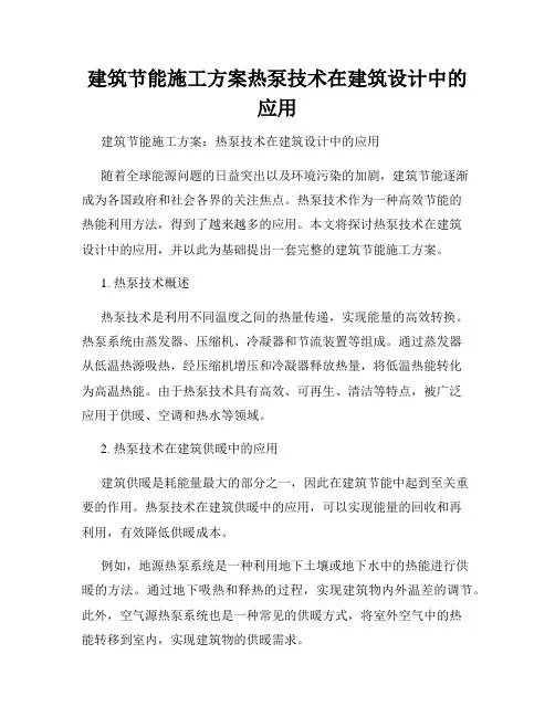 建筑节能施工方案热泵技术在建筑设计中的应用