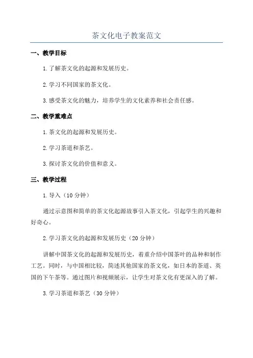 茶文化电子教案范文