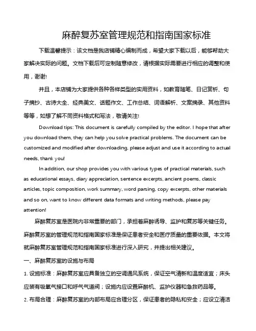 麻醉复苏室管理规范和指南国家标准