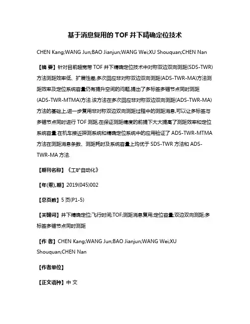 基于消息复用的TOF井下精确定位技术