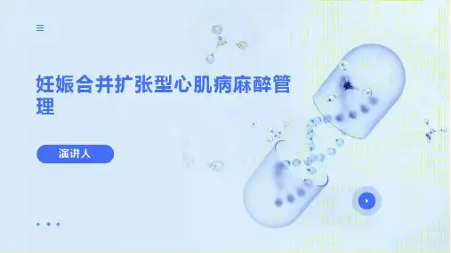 妊娠合并扩张型心肌病麻醉管理
