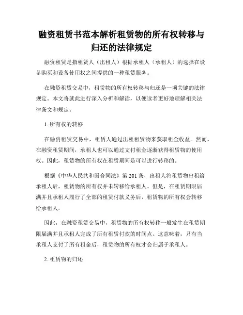 融资租赁书范本解析租赁物的所有权转移与归还的法律规定