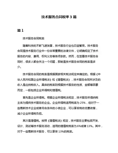 技术服务合同税率3篇