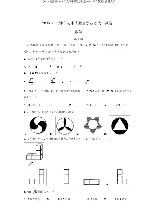 (word完整版)2018年天津中考数学试卷(word版含答案),推荐文档