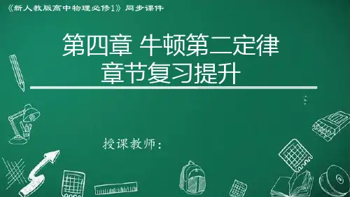 第四章+运动和力的关系复习巩固课件-2022-2023学年高一上学期物理人教版(2019)必修第一册